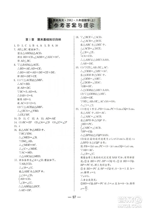 春雨教育2019期末闯关冲刺100分数学八年级上册江苏版JSKJ答案