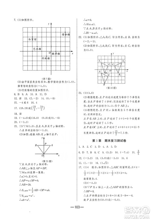 春雨教育2019期末闯关冲刺100分数学八年级上册江苏版JSKJ答案