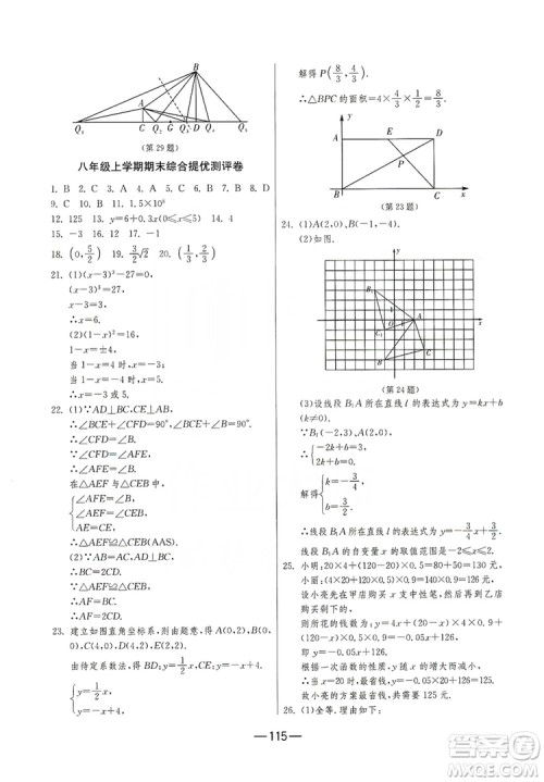 春雨教育2019期末闯关冲刺100分数学八年级上册江苏版JSKJ答案
