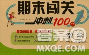 春雨教育2019期末闯关冲刺100分数学八年级上册江苏版JSKJ答案