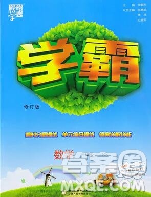 经纶学典学霸二年级数学上册北师大版2019年新版答案 经纶学典学霸二年级数学上册北师大版2019年新版答案