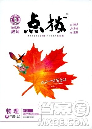 2019年荣德基特高级教师点拨物理八年级上R版人教版参考答案 2019年荣德基特高级教师点拨物理八年级上R版人教版参考答案