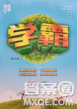 经纶学典学霸一年级数学上册江苏版2019年秋答案 经纶学典学霸一年级数学上册江苏版2019年秋答案