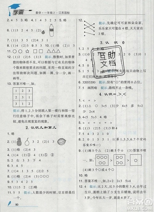 经纶学典学霸一年级数学上册江苏版2019年秋答案 经纶学典学霸一年级数学上册江苏版2019年秋答案