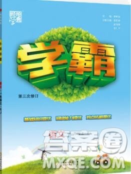 2019年经纶学典学霸一年级语文上册人教版参考答案 2019年经纶学典学霸一年级语文上册人教版参考答案