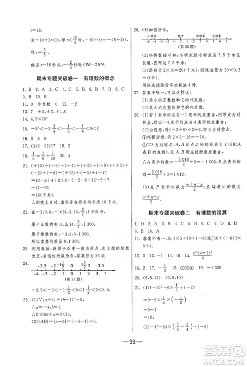 春雨教育2019期末闯关冲刺100分数学七年级上册RMJY人教版答案 春雨教育2019期末闯关冲刺100分数学七年级上册RMJY人教版答案