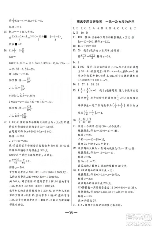 春雨教育2019期末闯关冲刺100分数学七年级上册RMJY人教版答案 春雨教育2019期末闯关冲刺100分数学七年级上册RMJY人教版答案