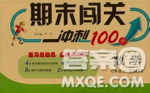 春雨教育2019期末闯关冲刺100分数学七年级上册RMJY人教版答案 春雨教育2019期末闯关冲刺100分数学七年级上册RMJY人教版答案