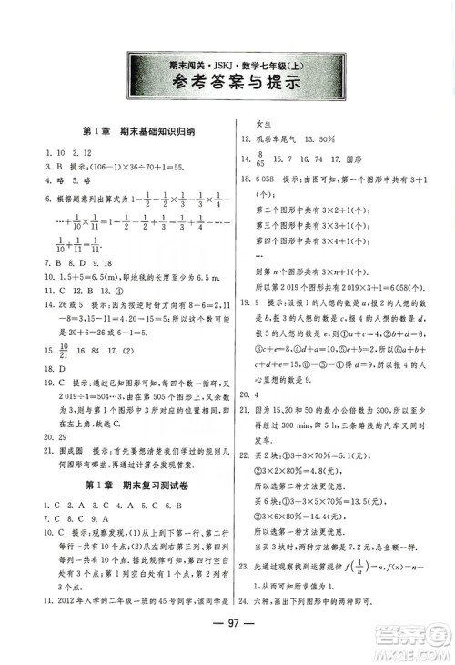 春雨教育2019期末闯关冲刺100分数学七年级上册江苏版JSKJ答案