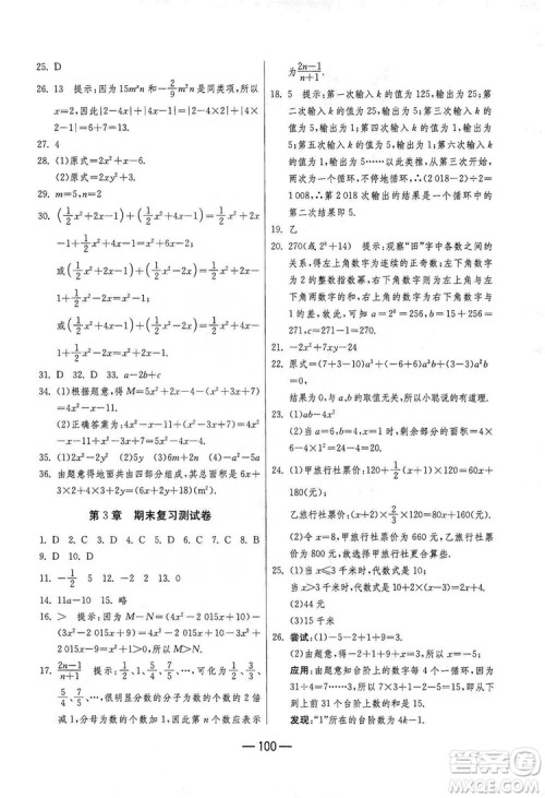 春雨教育2019期末闯关冲刺100分数学七年级上册江苏版JSKJ答案