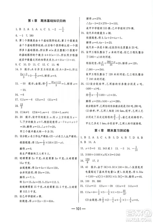 春雨教育2019期末闯关冲刺100分数学七年级上册江苏版JSKJ答案