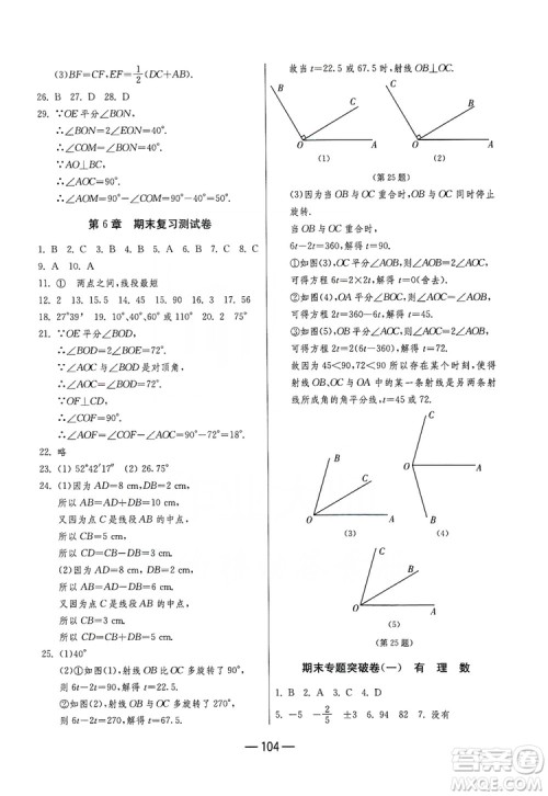 春雨教育2019期末闯关冲刺100分数学七年级上册江苏版JSKJ答案