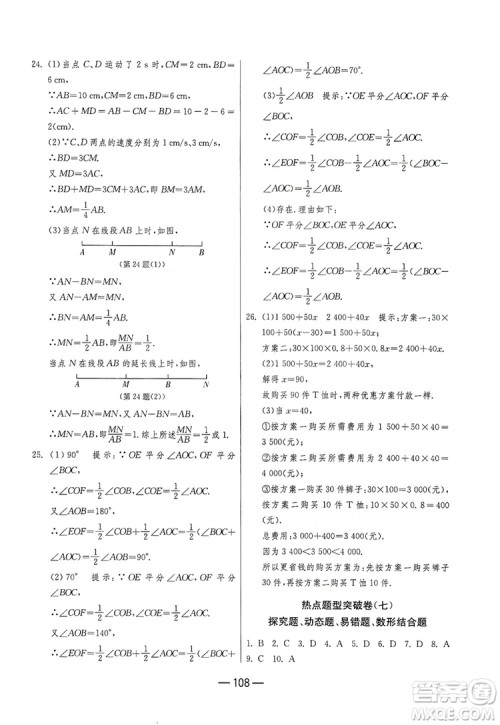 春雨教育2019期末闯关冲刺100分数学七年级上册江苏版JSKJ答案