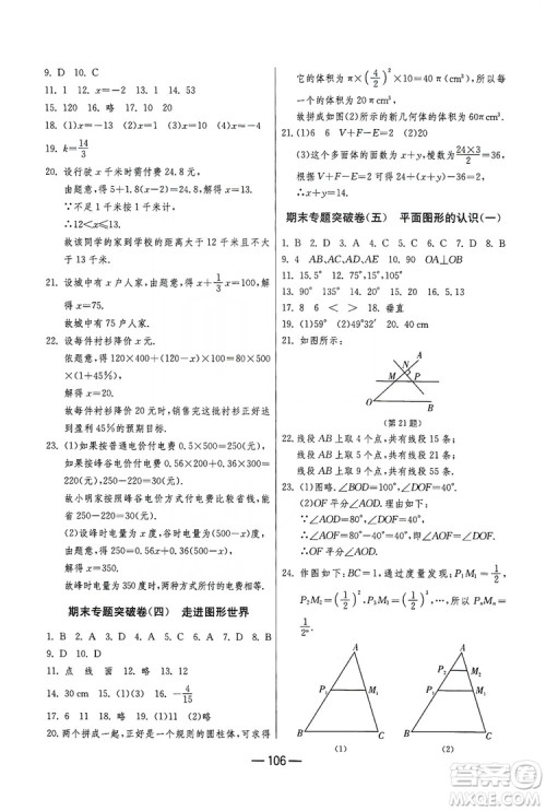 春雨教育2019期末闯关冲刺100分数学七年级上册江苏版JSKJ答案
