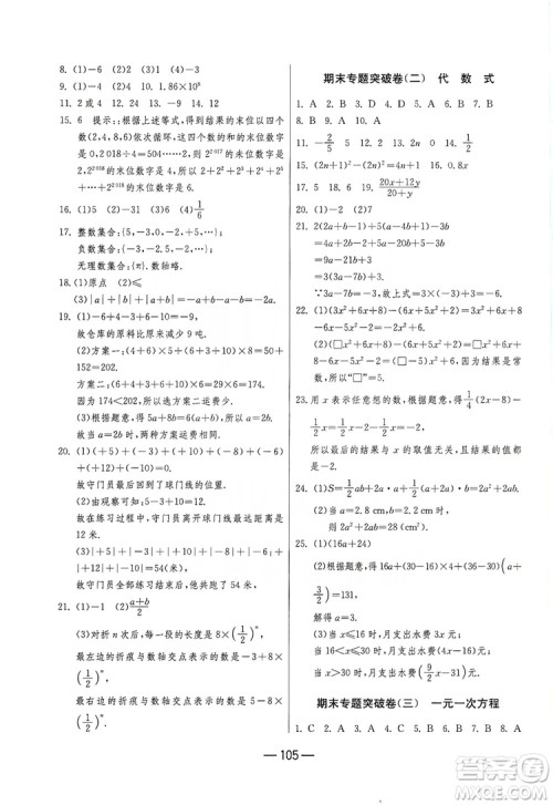 春雨教育2019期末闯关冲刺100分数学七年级上册江苏版JSKJ答案