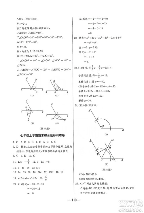 春雨教育2019期末闯关冲刺100分数学七年级上册江苏版JSKJ答案