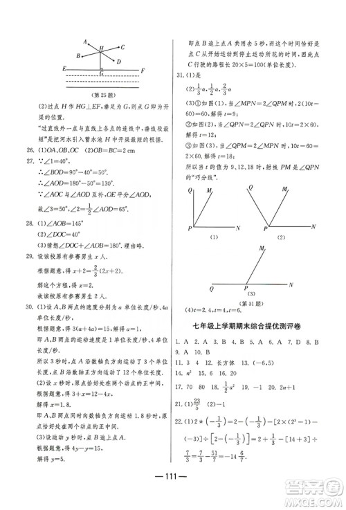 春雨教育2019期末闯关冲刺100分数学七年级上册江苏版JSKJ答案