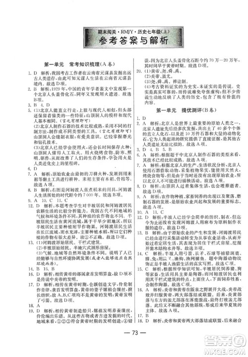 春雨教育2019期末闯关冲刺100分历史七年级上册RMJY人教版答案 春雨教育2019期末闯关冲刺100分历史七年级上册RMJY人教版答案