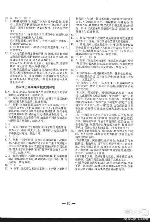 春雨教育2019期末闯关冲刺100分历史七年级上册RMJY人教版答案 春雨教育2019期末闯关冲刺100分历史七年级上册RMJY人教版答案