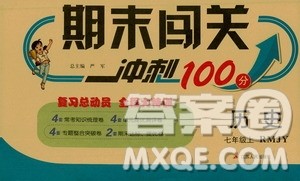 春雨教育2019期末闯关冲刺100分历史七年级上册RMJY人教版答案 春雨教育2019期末闯关冲刺100分历史七年级上册RMJY人教版答案