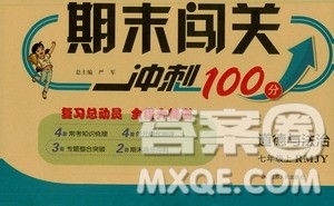 春雨教育2019期末闯关冲刺100分七年级道德与法治上册RMJY人教版答案 春雨教育2019期末闯关冲刺100分七年级道德与法治上册RMJY人教版答案