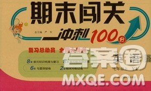 春雨教育2019期末闯关冲刺100分英语七年级上册YL译林版答案 春雨教育2019期末闯关冲刺100分英语七年级上册YL译林版答案