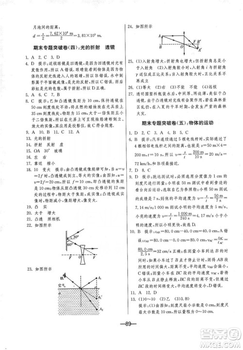 春雨教育2019期末闯关冲刺100分8年级物理上册苏科版答案