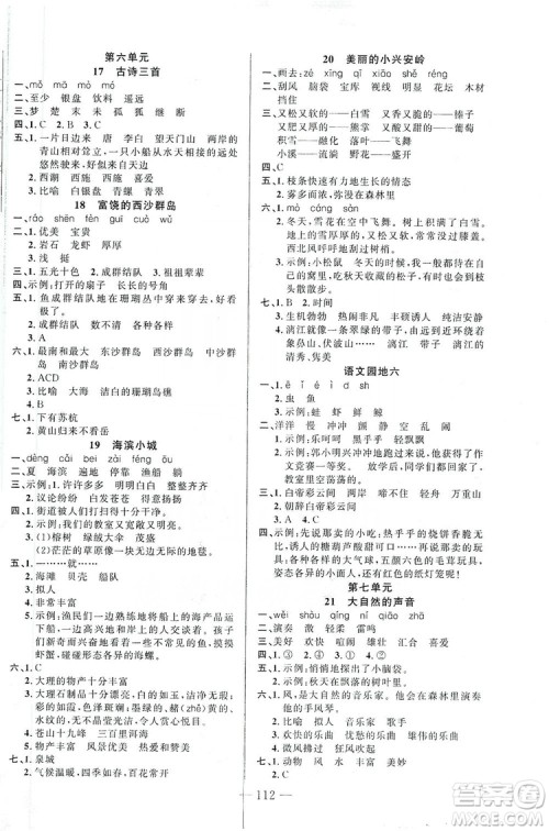 第一课堂2019黄冈100分闯关三年级语文上册人教版答案 第一课堂2019黄冈100分闯关三年级语文上册人教版答案