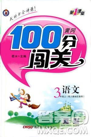 第一课堂2019黄冈100分闯关三年级语文上册人教版答案