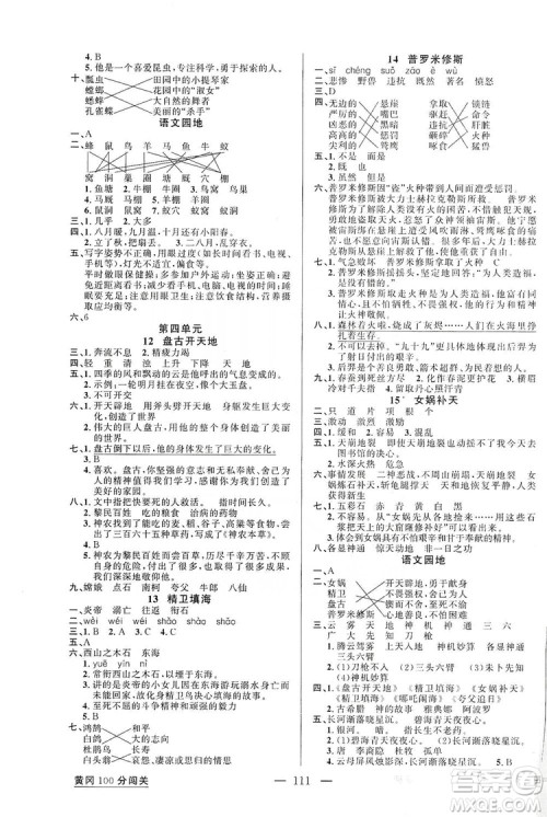 第1课堂2019黄冈100分闯关四年级语文上册人教版答案