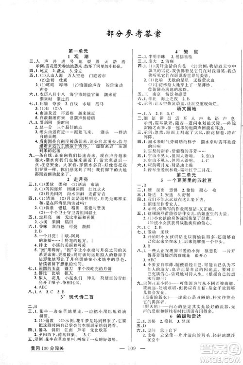 第1课堂2019黄冈100分闯关四年级语文上册人教版答案 第1课堂2019黄冈100分闯关四年级语文上册人教版答案