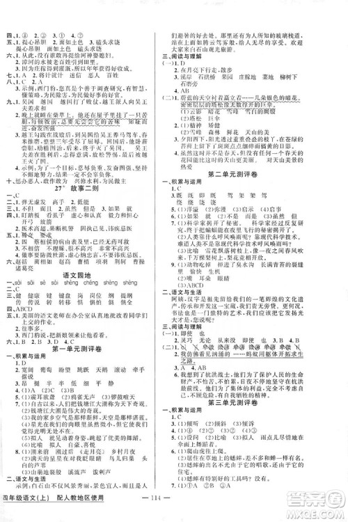 第1课堂2019黄冈100分闯关四年级语文上册人教版答案 第1课堂2019黄冈100分闯关四年级语文上册人教版答案