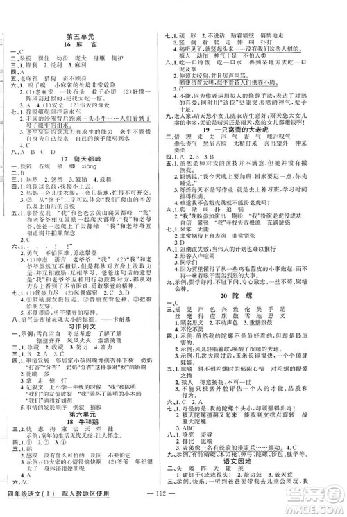 第1课堂2019黄冈100分闯关四年级语文上册人教版答案