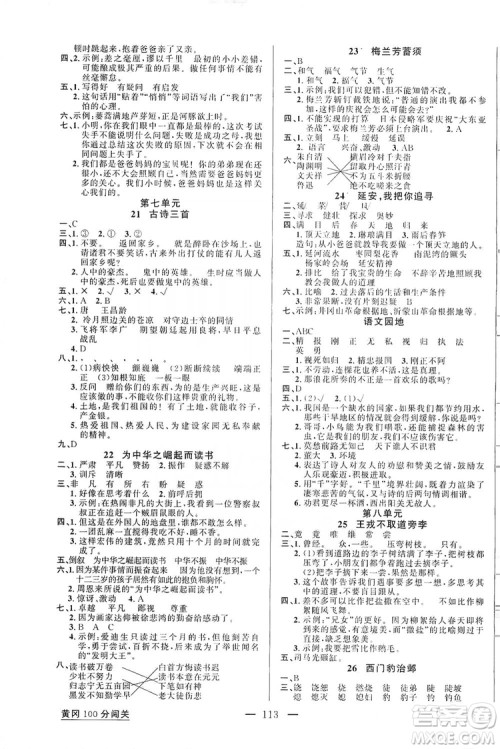 第1课堂2019黄冈100分闯关四年级语文上册人教版答案