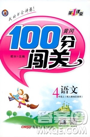 第1课堂2019黄冈100分闯关四年级语文上册人教版答案