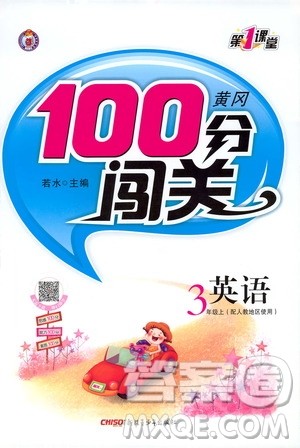 第1课堂2019黄冈100分闯关三年级英语上册人教版答案