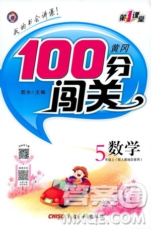 2019第1课堂黄冈100分闯关五年级数学上册人教版答案