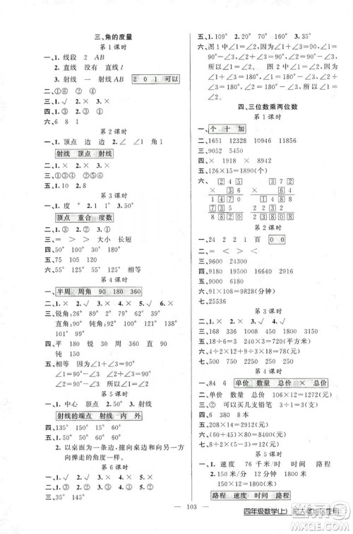 2019第1课堂黄冈100分闯关四年级数学上册人教版答案