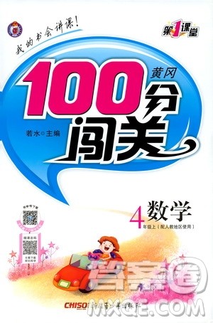 2019第1课堂黄冈100分闯关四年级数学上册人教版答案