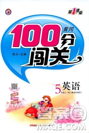 第1课堂2019黄冈100分闯关五年级英语上册人教版答案