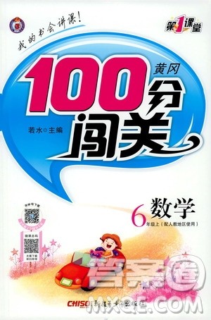 2019第1课堂黄冈100分闯关六年级数学上册人教版答案