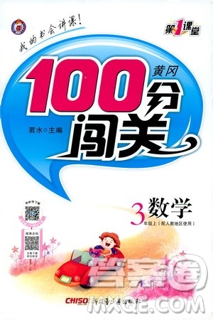 2019第1课堂黄冈100分闯关三年级数学上册人教版答案