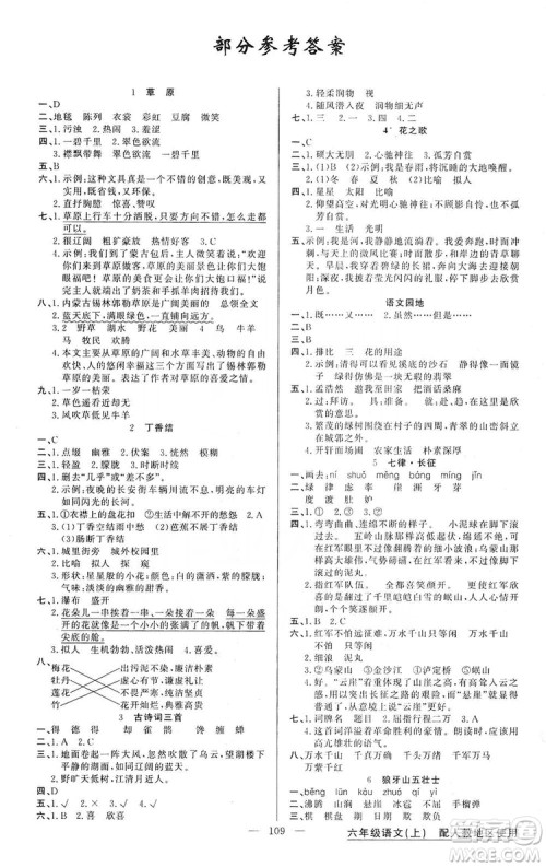 2019第1课堂黄冈100分闯关六年级语文上册人教版答案