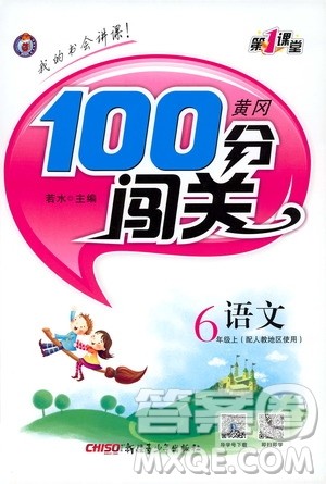 2019第1课堂黄冈100分闯关六年级语文上册人教版答案
