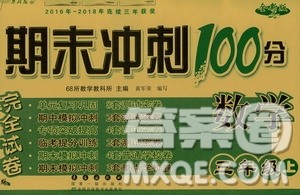 68所名校图书2019秋期末冲刺100分完全试卷三年级数学上册RJ课标版答案 68所名校图书2019秋期末冲刺100分完全试卷三年级数学上册RJ课标版答案
