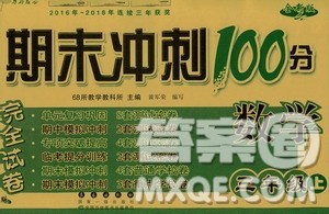 68所名校图书2019秋期末冲刺100分完全试卷三年级数学上册RJ课标版答案