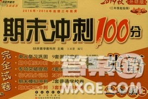 68所名校图书2019秋期末冲刺100分完全试卷三年级英语上册外研版答案 68所名校图书2019秋期末冲刺100分完全试卷三年级英语上册外研版答案