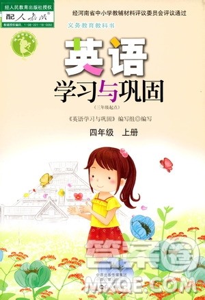 2019年英语学习与巩固四年级上册人教版参考答案 2019年英语学习与巩固四年级上册人教版参考答案