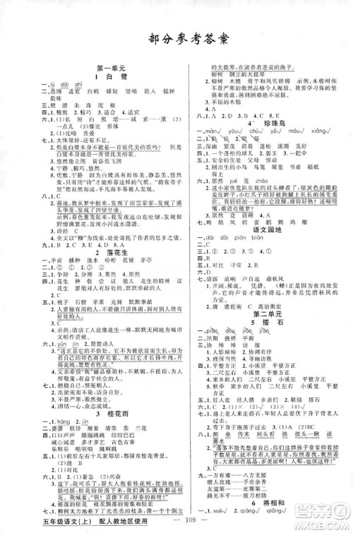 2019第1课堂黄冈100分闯关五年级语文上册人教版答案 2019第1课堂黄冈100分闯关五年级语文上册人教版答案