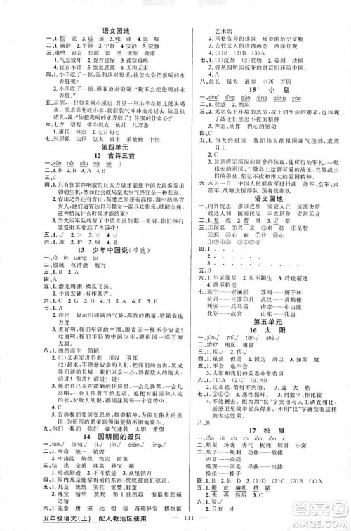 2019第1课堂黄冈100分闯关五年级语文上册人教版答案